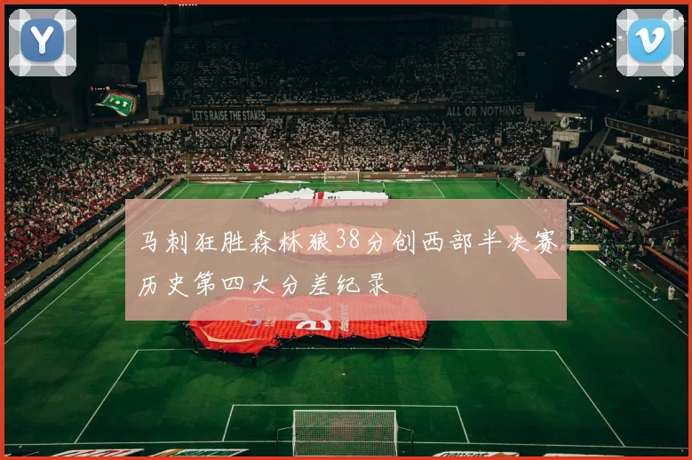 马刺狂胜森林狼38分创西部半决赛历史第四大分差纪录