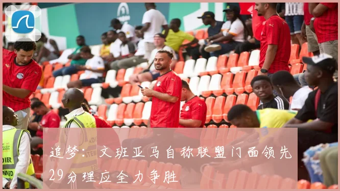 追梦：文班亚马自称联盟门面领先29分理应全力争胜