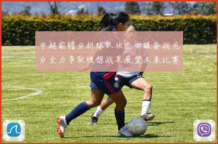 中超前瞻分析球队状态回暖备战充分全力争取理想战果展望未来比赛挑战