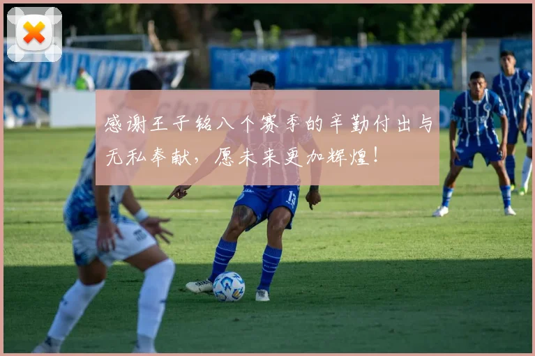 感谢王子铭八个赛季的辛勤付出与无私奉献，愿未来更加辉煌！