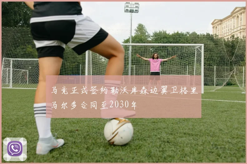 马竞正式签约勒沃库森边翼卫格里马尔多合同至2030年