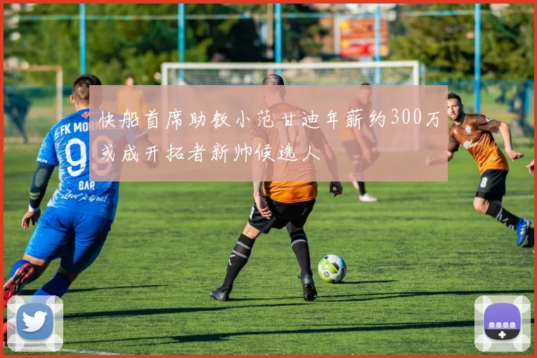 快船首席助教小范甘迪年薪约300万或成开拓者新帅候选人