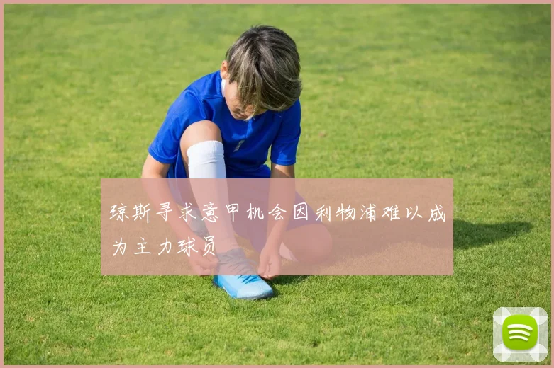 琼斯寻求意甲机会因利物浦难以成为主力球员