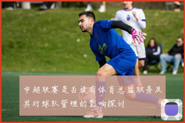 中超联赛是否设有体育总监职务及其对球队管理的影响探讨